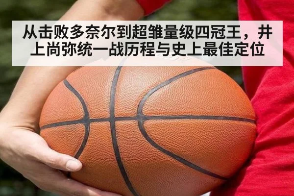 从击败多奈尔到超雏量级四冠王，井上尚弥统一战历程与史上最佳定位