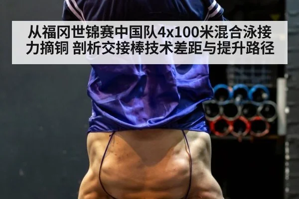 从福冈世锦赛中国队4x100米混合泳接力摘铜 剖析交接棒技术差距与提升路径